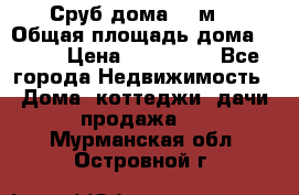 Сруб дома 175м2 › Общая площадь дома ­ 175 › Цена ­ 980 650 - Все города Недвижимость » Дома, коттеджи, дачи продажа   . Мурманская обл.,Островной г.